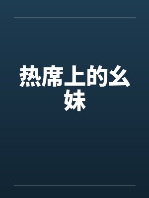 热席上的幺妹笔趣阁无弹窗封面