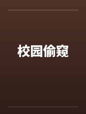 校园偷窥笔趣阁无弹窗封面