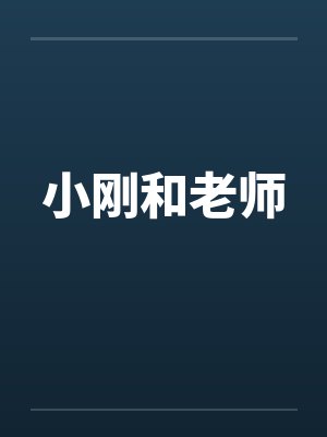 小刚和老师笔趣阁无弹窗封面