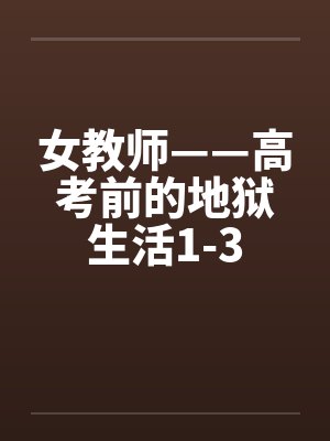 女教师——高考前的地狱生活1-3笔趣阁无弹窗封面