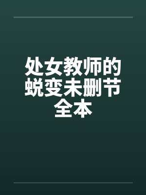 处女教师的蜕变未删节全本笔趣阁无弹窗封面