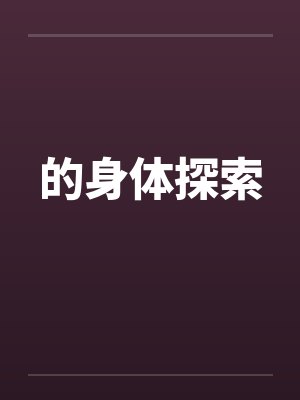 的身体探索封面