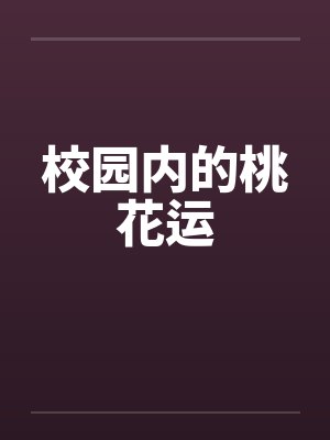 校园内的桃花运by佚名笔趣阁无弹窗封面