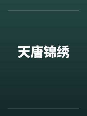 天唐锦绣小说免费阅读全文最新章节封面