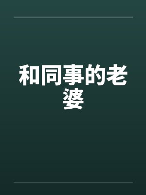 和同事的老婆笔趣阁无弹窗封面