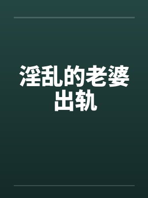 淫乱的老婆出轨by佚名封面