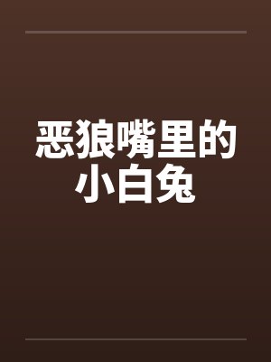 恶狼嘴里的小白兔by佚名封面