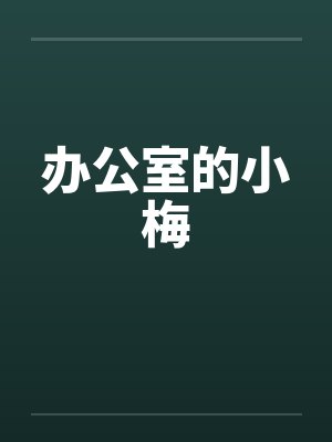 办公室的小梅by佚名封面