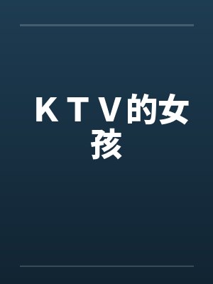 ＫＴＶ的女孩by佚名封面