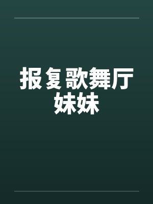 报复歌舞厅妹妹封面
