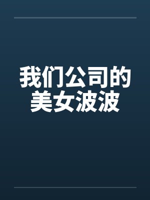 我们公司的美女波波by佚名封面