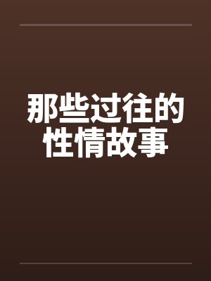 那些过往的性情故事by佚名封面