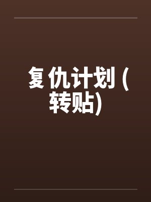 复仇计划 (转贴)by佚名笔趣阁无弹窗封面