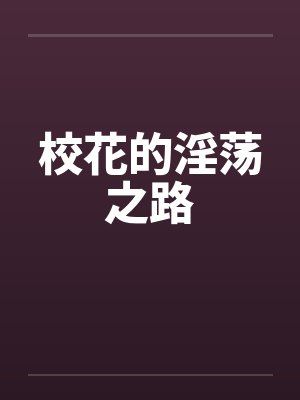 校花的淫荡之路by佚名笔趣阁无弹窗封面