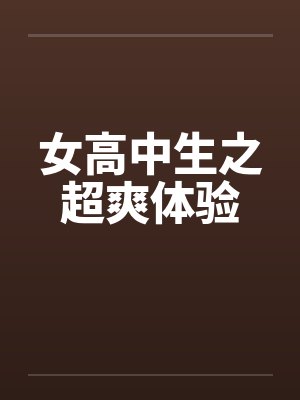 女高中生之超爽体验by佚名封面