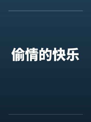 偷情的快乐封面