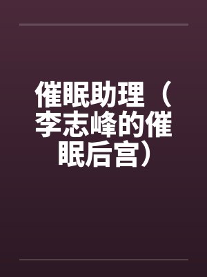 催眠助理(李志峰的催眠后宫)by李志峰娄琛雨封面