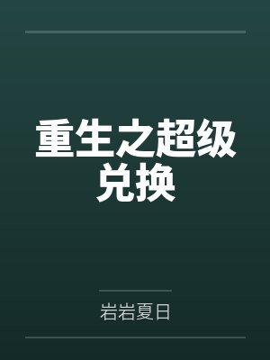贵妃娘娘又被翻牌子了封面