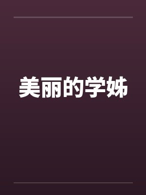 美丽的学姊by佚名封面