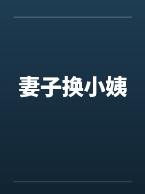 妻子换小姨by佚名封面