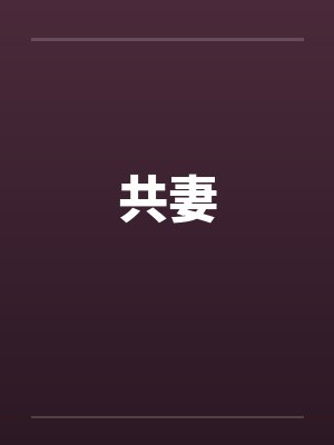 共妻封面