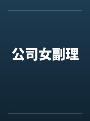 公司女副理by佚名笔趣阁无弹窗封面