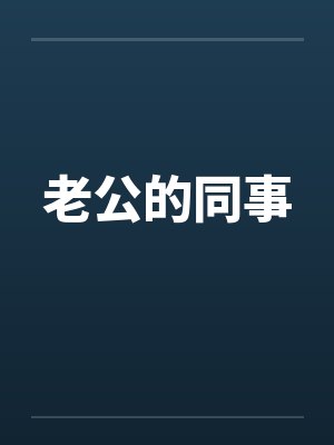 老公的同事笔趣阁无弹窗封面