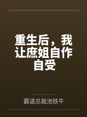 [综原神] 骑兵队长想要回家封面