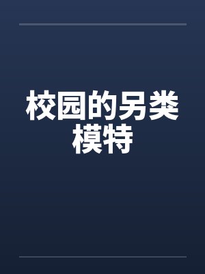 校园的另类模特封面
