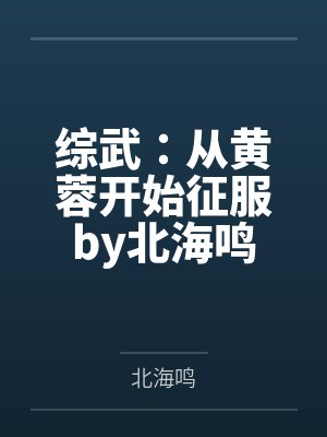 六零年代我哥是卷王封面