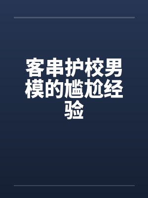客串护校男模的尴尬经验by佚名笔趣阁无弹窗封面