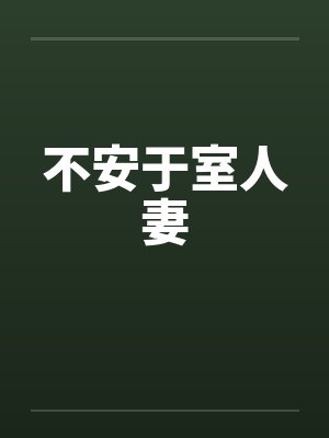 不安于室人妻封面