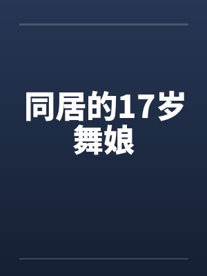同居的17岁舞娘by佚名封面
