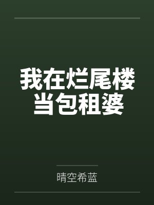 不再愚孝我夺回被母亲私吞的千万收入封面
