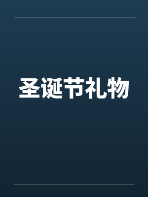 圣诞节礼物by佚名笔趣阁无弹窗封面