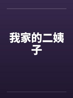 我家的二姨子by佚名封面