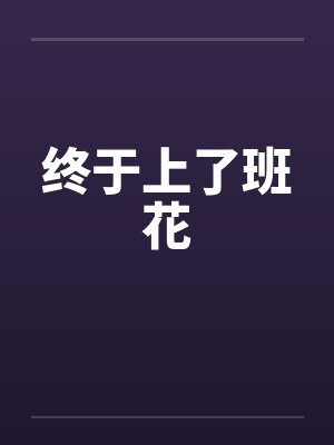 终于上了班花封面