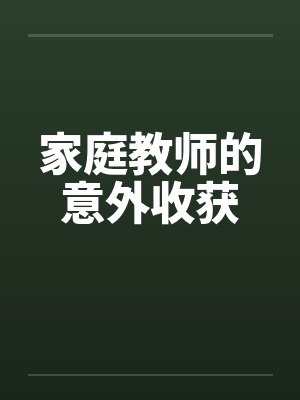 家庭教师的意外收获笔趣阁无弹窗封面