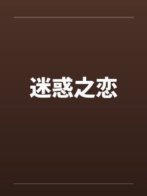 迷惑之恋笔趣阁无弹窗封面
