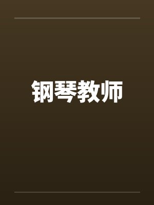 钢琴教师笔趣阁无弹窗封面