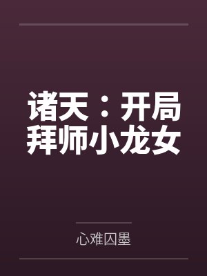 别人都在练武,你修仙长生?封面
