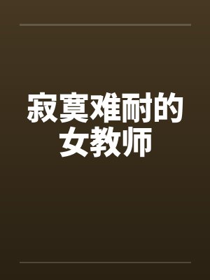 寂寞难耐的女教师by佚名封面