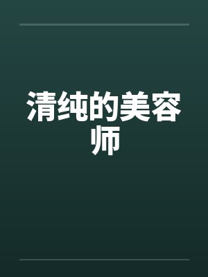 清纯的美容师by佚名封面