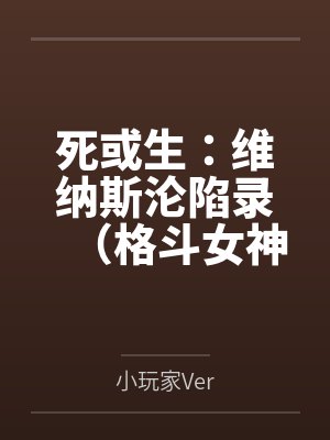 死或生:维纳斯沦陷录(格斗女神们在擂台上被粗长肉棒顶穿花心笔趣阁无弹窗封面