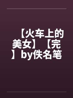 我加载了神秘学面板无错精校版封面