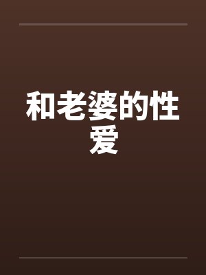 和老婆的性爱笔趣阁无弹窗封面