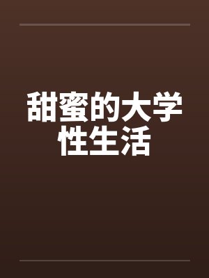 甜蜜的大学性生活by佚名笔趣阁无弹窗封面
