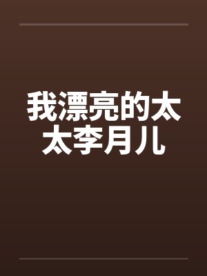 我漂亮的太太李月儿笔趣阁无弹窗封面