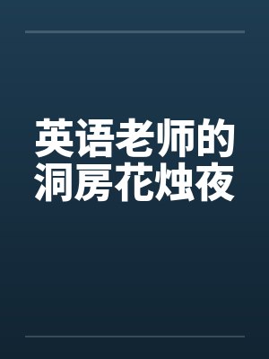 英语老师的洞房花烛夜by佚名封面