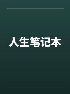 人生笔记本by佚名笔趣阁无弹窗封面